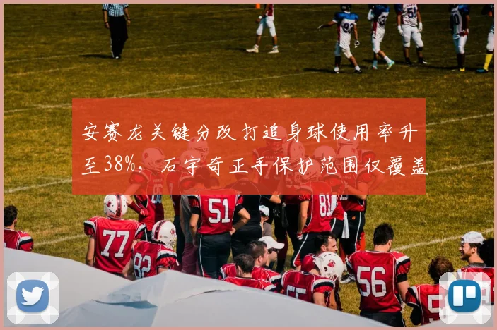 安赛龙关键分改打追身球使用率升至38%，石宇奇正手保护范围仅覆盖76%台面遭针对